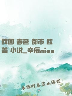 校园 春色 都市 欧美 小说